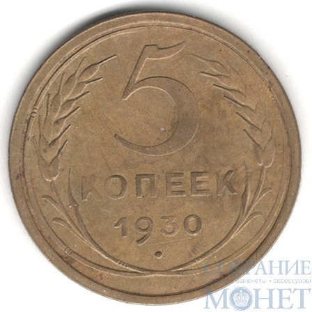 5 копеек, 1930 г.
