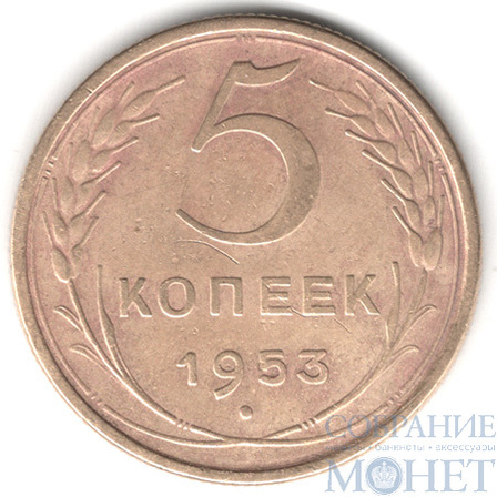 5 копеек, 1953 г.