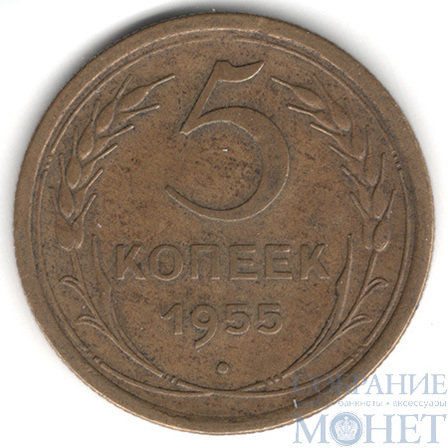 5 копеек, 1955 г.