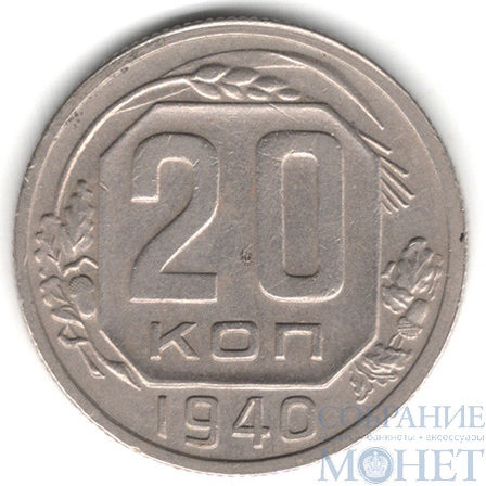 20 копеек, 1940 г.