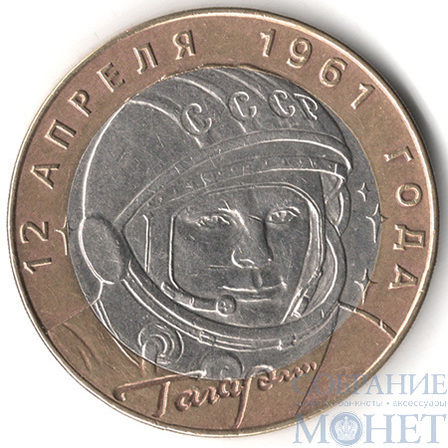 10 рублей, 2001 г., "Юрий Гагарин" 40 лет полета в космос, СПМД
