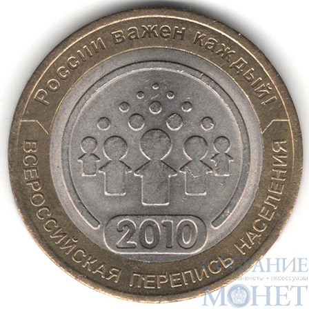 10 рублей, 2010 г., "Всероссийская перепись населения", СПМД