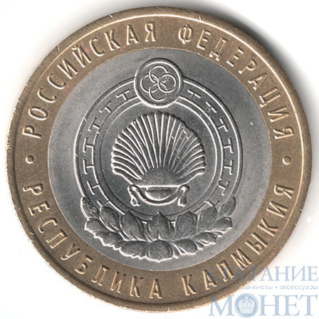 10 рублей, 2009 г., "Республика Калмыкия", СПМД