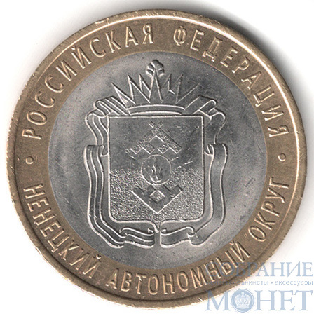 10 рублей, 2010 г., "Ненецкий автономный округ", СПМД