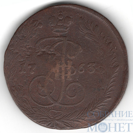 5 копеек, 1763 г., ЕМ