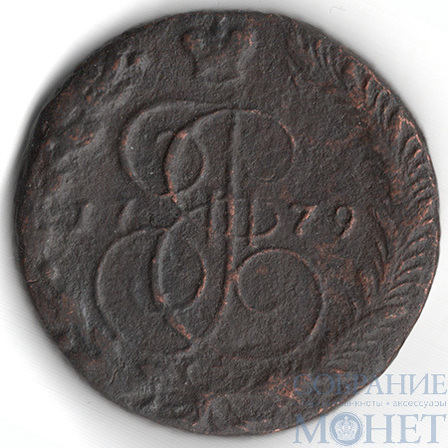 5 копеек, 1779 г., ЕМ, (вес 44,6 гр. при норме 51 гр.)
