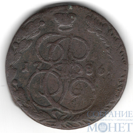 5 копеек, 1786 г., ЕМ, (вес 37,65 гр. при норме 51 гр.)