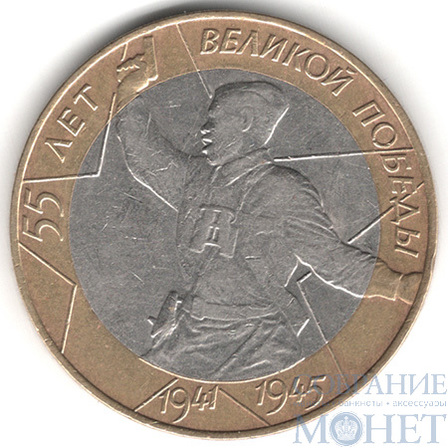 10 рублей, 2000 г., "Политрук" 55 лет Победы, СПМД
