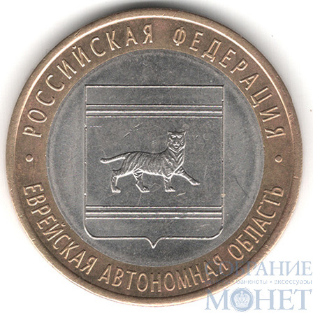 10 рублей, 2009 г., "Еврейская автономная область", СПМД