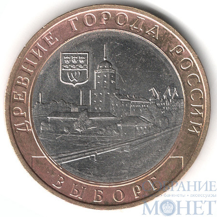 10 рублей, 2009 г., "Выборг", ММД