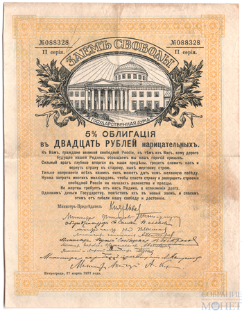 5% облигация в 20 рублей нарицательных, 1917 г.,"Заем Свободы"(Временное правительство)