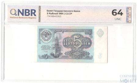 Билет государственного банка СССР 5 рублей, 1991 г. в слабе