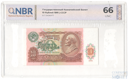 Билет государственного банка СССР 10 рублей, 1991 г. в слабе