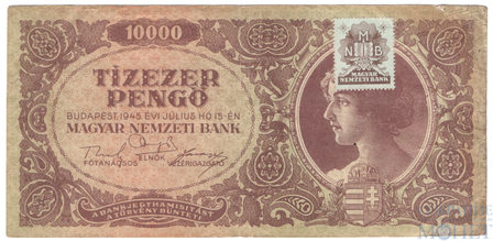 10000 пенге, 1945 г., Венгрия(с маркой)