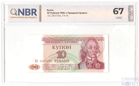 10 рублей, 1994 г., Приднестровье в слабе
