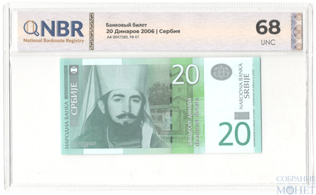 20 динар, 2006 г., Сербия в слабе