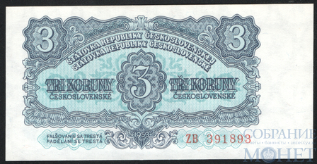 3 кроны, 1953 г., Чехословакия