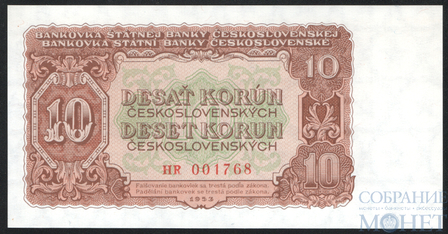 10 крон, 1953 г., Чехословакия