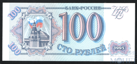 Банк России 100 рублей, 1993 г.