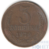 3 копейки, 1979 г., Ф №181, Л.ст.шт.:1.2 20 коп.1973 г.