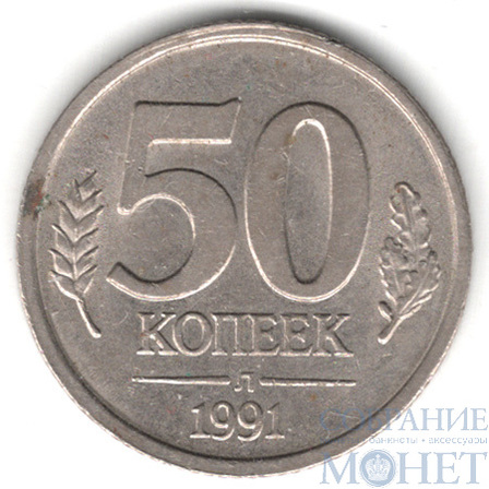 50 копеек 1991 г., Л