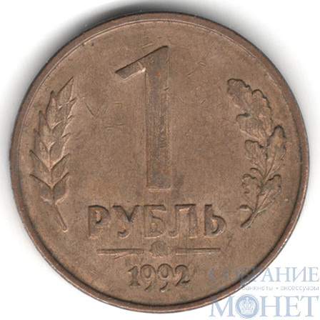 1 рубль, 1992 г., ММД магнитн.