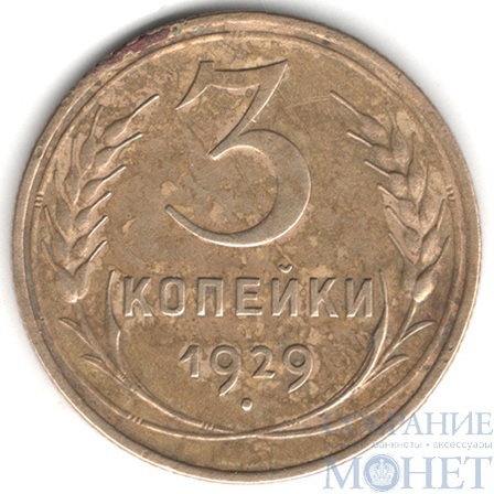3 копейки, 1929 г.
