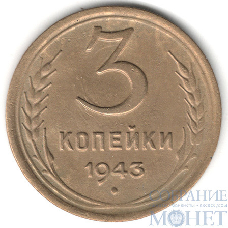 3 копейки, 1943 г.