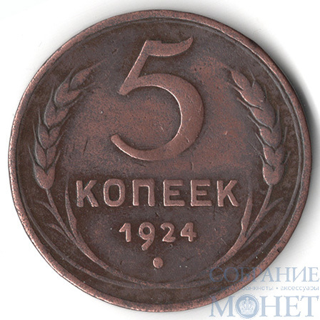 5 копеек, 1924 г.
