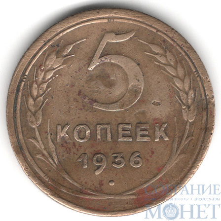 5 копеек, 1936 г.