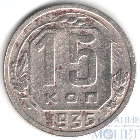 15 копеек, 1935 г.