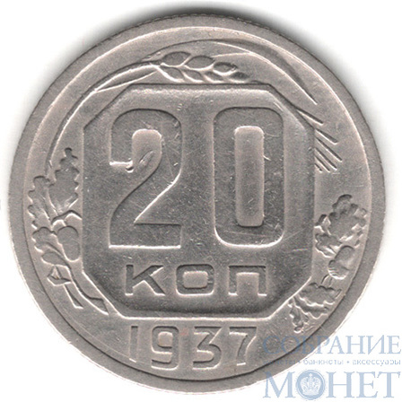 20 копеек. 1937 г.