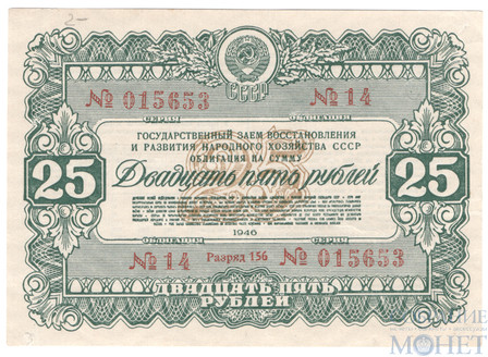 Облигация 25 рублей, 1946 г., ГОСУДАРСТВЕННЫЙ ЗАЕМ ВОССТАНОВЛЕНИЯ И РАЗВИТИЯ НАРОДНОГО ХОЗЯЙСТВА СССР