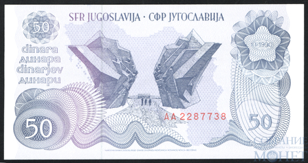 50 динар, 1990 г., Югославия