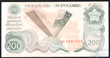200 динар, 1990 г., Югославия