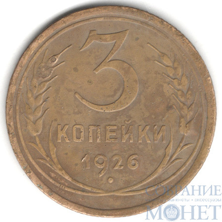 3 копейки, 1926 г.