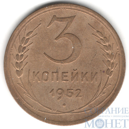 3 копейки, 1952 г.