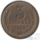3 копейки, 1968 г.