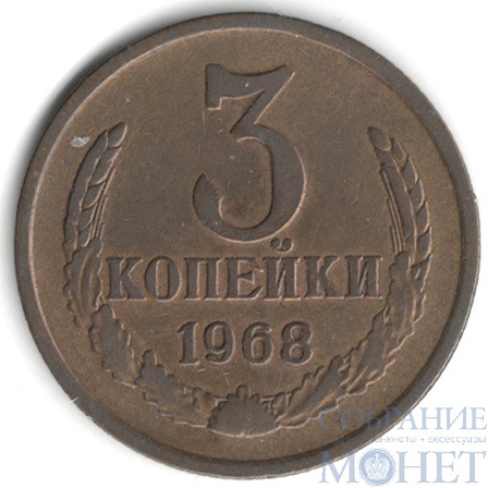 3 копейки, 1968 г.