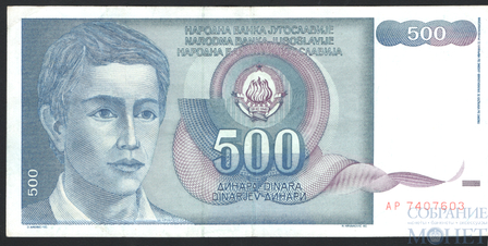 500 динар, 1990 г., Югославия