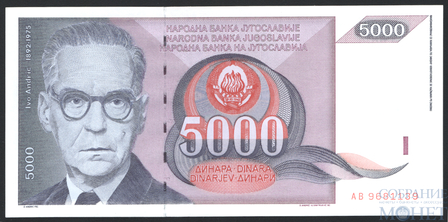 5000 динар, 1991 г.. Югославия