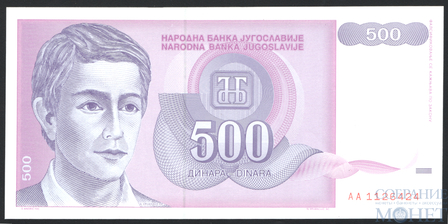 500 динар, 1992 г., Югославия
