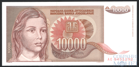 10000 динар, 1992 г., Югославия