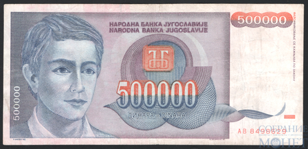 500000 динар, 1993 г., Югославия