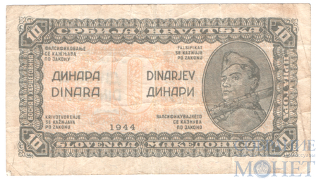 10 динар, 1944 г., Югославия