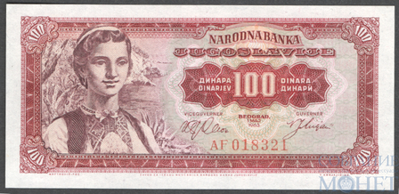 100 динар, 1963 г., Югославия