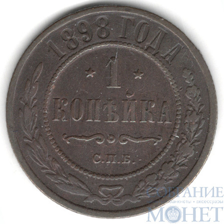 1 копейка, 1898 г., СПБ