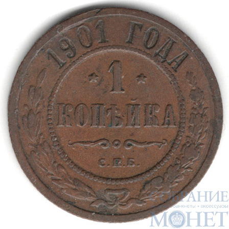 1 копейка, 1901 г., СПБ