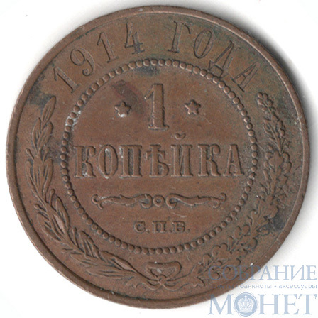 1 копейка, 1914 г., СПБ