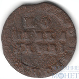 копейка, 1715 г., НД